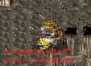 传奇私服辅助器如何免费下载与安装?游戏攻略全解析 传奇私服辅助器如何免费下载与安装?游戏攻略全解析