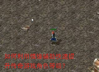 如何利用情缘辅助快速提升传奇游戏角色等级? 如何利用情缘辅助快速提升传奇游戏角色等级?