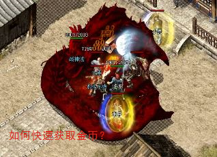 如何快速获取金币? 如何快速获取金币?