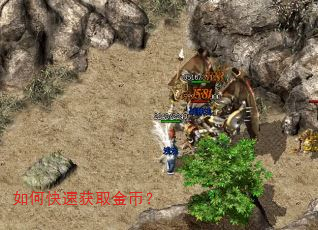 如何快速获取金币? 如何快速获取金币?