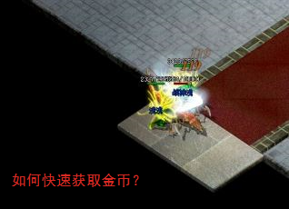 如何快速获取金币? 如何快速获取金币?