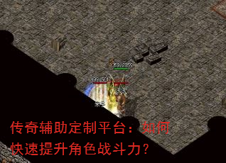 传奇辅助定制平台:如何快速提升角色战斗力? 传奇辅助定制平台:如何快速提升角色战斗力?