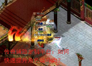 传奇辅助定制平台:如何快速提升角色战斗力? 传奇辅助定制平台:如何快速提升角色战斗力?
