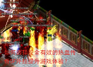 如何选择安全有效的热血传奇SF外挂提升游戏体验? 如何选择安全有效的热血传奇SF外挂提升游戏体验?