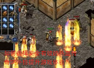 如何选择安全有效的热血传奇SF外挂提升游戏体验? 如何选择安全有效的热血传奇SF外挂提升游戏体验?