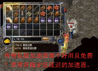 传奇私服加速器哪个好用且免费?求推荐稳定低延迟的加速器。 传奇私服加速器哪个好用且免费?求推荐稳定低延迟的加速器。