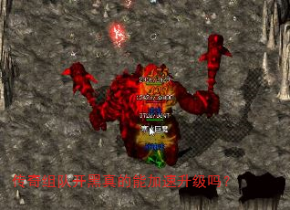 传奇组队开黑真的能加速升级吗? 传奇组队开黑真的能加速升级吗?