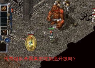 传奇组队开黑真的能加速升级吗? 传奇组队开黑真的能加速升级吗?