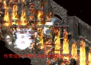 传奇组队开黑真的能加速升级吗? 传奇组队开黑真的能加速升级吗?