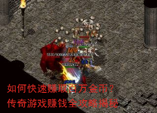 如何快速赚取百万金币?传奇游戏赚钱全攻略揭秘 如何快速赚取百万金币?传奇游戏赚钱全攻略揭秘