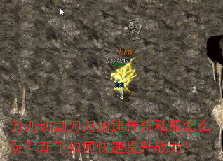 刀刀切割刀刀加速传奇私服怎么玩?新手如何快速提升战力? 刀刀切割刀刀加速传奇私服怎么玩?新手如何快速提升战力?