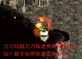 刀刀切割刀刀加速传奇私服怎么玩?新手如何快速提升战力? 刀刀切割刀刀加速传奇私服怎么玩?新手如何快速提升战力?