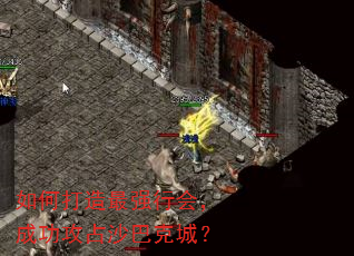 如何打造最强行会,成功攻占沙巴克城? 如何打造最强行会,成功攻占沙巴克城?