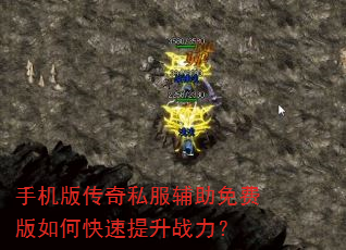 手机版传奇私服辅助免费版如何快速提升战力? 手机版传奇私服辅助免费版如何快速提升战力?