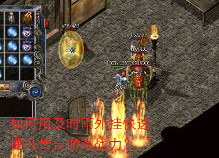 如何用及时雨外挂快速提升传奇游戏战力? 如何用及时雨外挂快速提升传奇游戏战力?