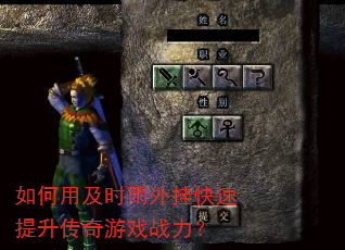 如何用及时雨外挂快速提升传奇游戏战力? 如何用及时雨外挂快速提升传奇游戏战力?