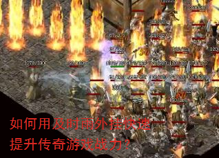 如何用及时雨外挂快速提升传奇游戏战力? 如何用及时雨外挂快速提升传奇游戏战力?