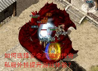 如何选择安全高效的传奇私服外挂提升游戏体验? 如何选择安全高效的传奇私服外挂提升游戏体验?