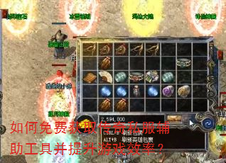 如何免费获取传奇私服辅助工具并提升游戏效率? 如何免费获取传奇私服辅助工具并提升游戏效率?