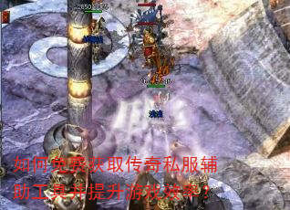 如何免费获取传奇私服辅助工具并提升游戏效率? 如何免费获取传奇私服辅助工具并提升游戏效率?
