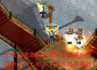 无赦加速单职业第15季如何快速提升战力?新手开局攻略有哪些? 无赦加速单职业第15季如何快速提升战力?新手开局攻略有哪些?