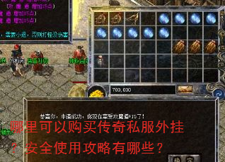 哪里可以购买传奇私服外挂?安全使用攻略有哪些? 哪里可以购买传奇私服外挂?安全使用攻略有哪些?