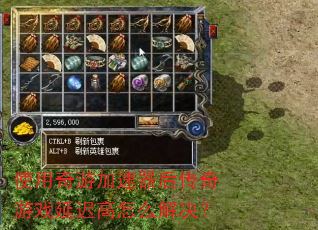 使用奇游加速器后传奇游戏延迟高怎么解决? 使用奇游加速器后传奇游戏延迟高怎么解决?