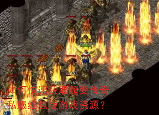如何快速获取超变传奇私服红包版游戏资源? 如何快速获取超变传奇私服红包版游戏资源?