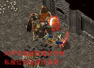 如何快速获取超变传奇私服红包版游戏资源? 如何快速获取超变传奇私服红包版游戏资源?