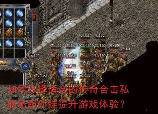 如何选择适合的传奇合击私服私服外挂提升游戏体验? 如何选择适合的传奇合击私服私服外挂提升游戏体验?