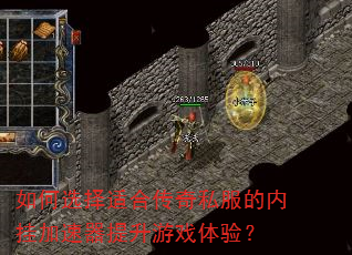 如何选择适合传奇私服的内挂加速器提升游戏体验? 如何选择适合传奇私服的内挂加速器提升游戏体验?