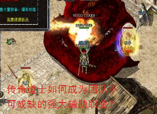 传奇道士如何成为团队不可或缺的强大辅助职业? 传奇道士如何成为团队不可或缺的强大辅助职业?