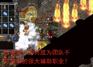 传奇道士如何成为团队不可或缺的强大辅助职业? 传奇道士如何成为团队不可或缺的强大辅助职业?