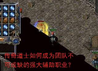 传奇道士如何成为团队不可或缺的强大辅助职业? 传奇道士如何成为团队不可或缺的强大辅助职业?