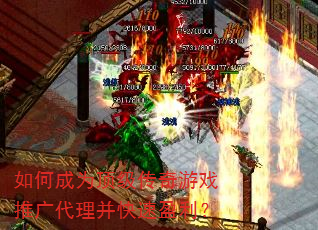 如何成为顶级传奇游戏推广代理并快速盈利? 如何成为顶级传奇游戏推广代理并快速盈利?