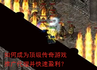 如何成为顶级传奇游戏推广代理并快速盈利? 如何成为顶级传奇游戏推广代理并快速盈利?