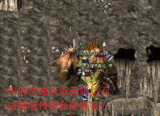 如何快速获取无限钻石破解版传奇私服装备? 如何快速获取无限钻石破解版传奇私服装备?