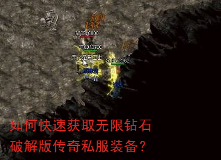 如何快速获取无限钻石破解版传奇私服装备? 如何快速获取无限钻石破解版传奇私服装备?