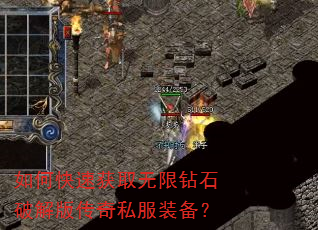 如何快速获取无限钻石破解版传奇私服装备? 如何快速获取无限钻石破解版传奇私服装备?