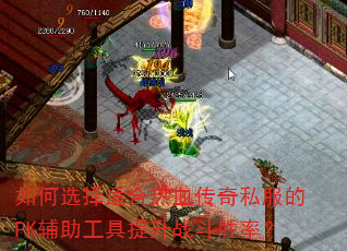 如何选择适合热血传奇私服的PK辅助工具提升战斗胜率? 如何选择适合热血传奇私服的PK辅助工具提升战斗胜率?