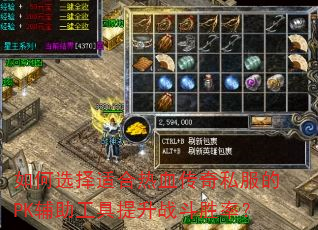 如何选择适合热血传奇私服的PK辅助工具提升战斗胜率? 如何选择适合热血传奇私服的PK辅助工具提升战斗胜率?