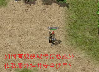 如何有效获取传奇私服外传私服外挂并安全使用? 如何有效获取传奇私服外传私服外挂并安全使用?