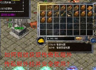 如何有效获取传奇私服外传私服外挂并安全使用? 如何有效获取传奇私服外传私服外挂并安全使用?