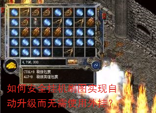 如何安全挂机刷图实现自动升级而无需使用外挂? 如何安全挂机刷图实现自动升级而无需使用外挂?