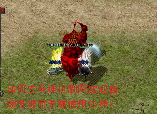 如何安全挂机刷图实现自动升级而无需使用外挂? 如何安全挂机刷图实现自动升级而无需使用外挂?