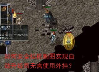 如何安全挂机刷图实现自动升级而无需使用外挂? 如何安全挂机刷图实现自动升级而无需使用外挂?