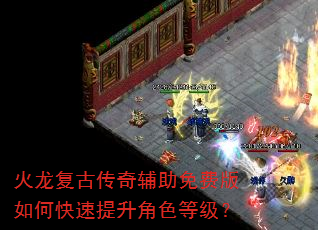 火龙复古传奇辅助免费版如何快速提升角色等级? 火龙复古传奇辅助免费版如何快速提升角色等级?