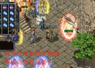 如何快速刷到至尊超神极品赤月装备? 如何快速刷到至尊超神极品赤月装备?