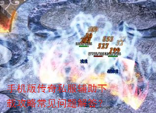 手机版传奇私服辅助下载攻略常见问题解答? 手机版传奇私服辅助下载攻略常见问题解答?