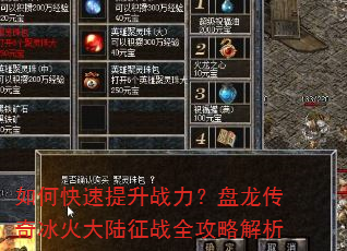 如何快速提升战力?盘龙传奇冰火大陆征战全攻略解析 如何快速提升战力?盘龙传奇冰火大陆征战全攻略解析